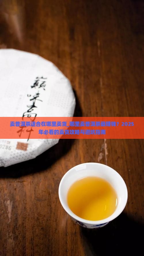 卖普洱茶适合在哪里卖货