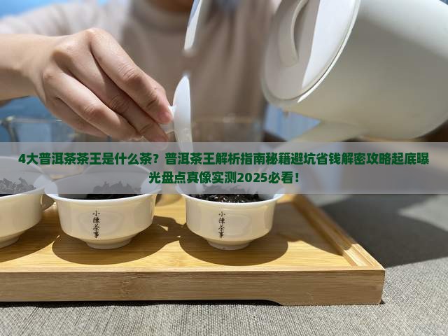 4大普洱茶普洱茶茶王是什么茶