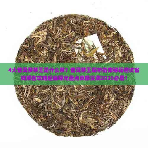 4大普洱茶普洱茶茶王是什么茶