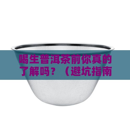 喝生普洱茶的注意事项