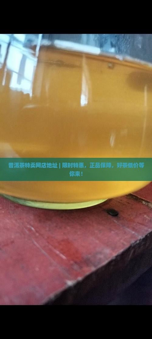 普洱茶品牌特卖网店地址