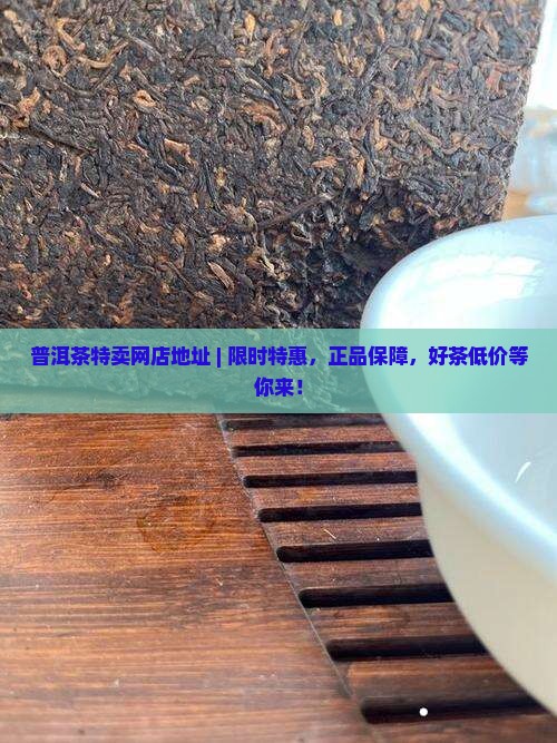 普洱茶品牌特卖网店地址