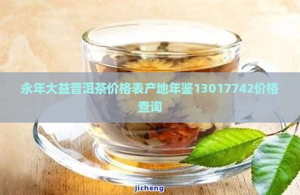 永年大益普洱茶