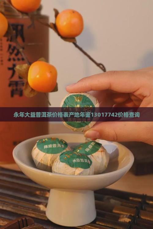 永年大益普洱茶