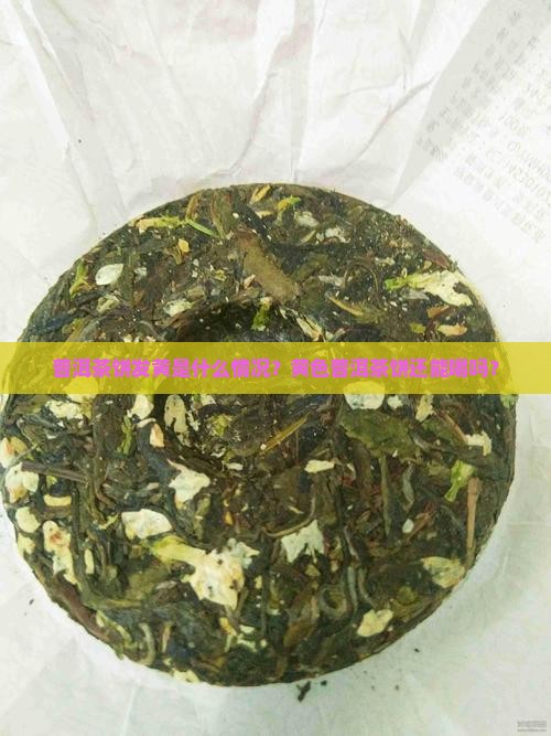 普洱茶饼面发黄正常吗能吃吗