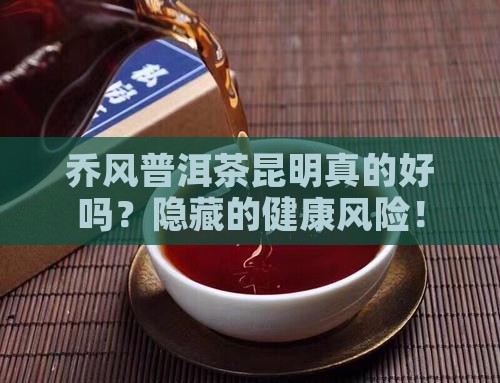 乔风普洱茶昆明