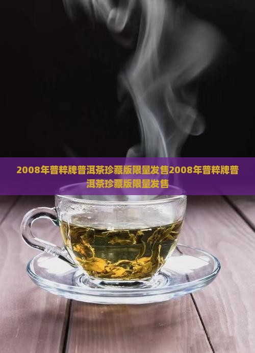 2008年普粹牌普洱茶