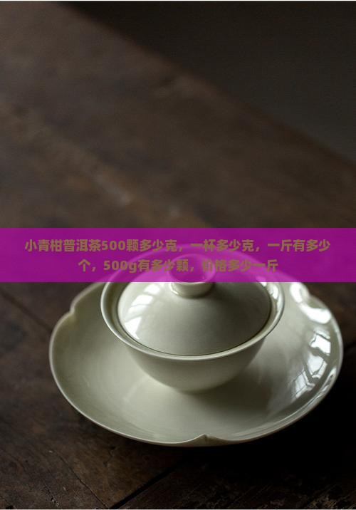 小青柑普洱茶500颗多少克