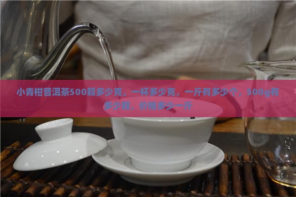 小青柑普洱茶500颗多少克