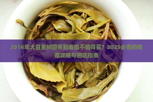 2016年大益老树圆茶