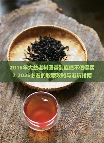 2016年大益老树圆茶