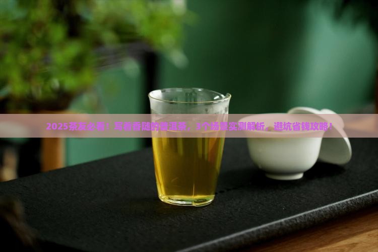 写着香随的普洱茶