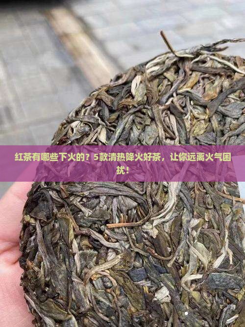 红茶有哪些下火的