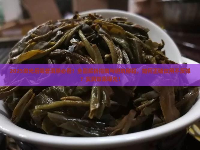 做激光后可以喝普洱茶吗