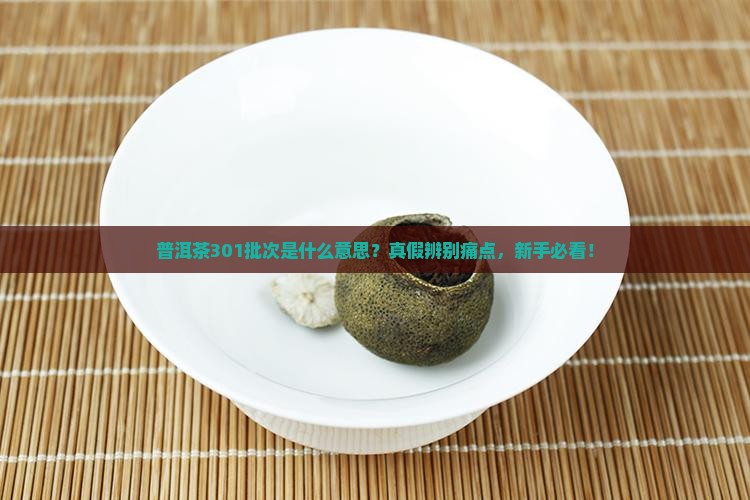 普洱茶301批次啥意思