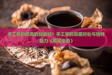 手工茶的好处和优点