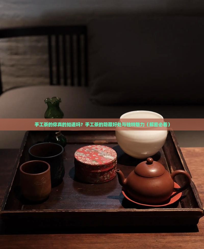 手工茶的好处和优点