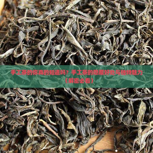 手工茶的好处和优点