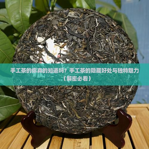 手工茶的好处和优点