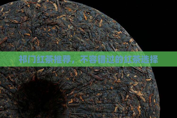 天之红红茶推荐
