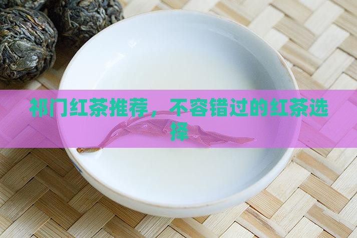 天之红红茶推荐
