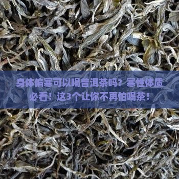 身体偏寒可以和普洱茶么