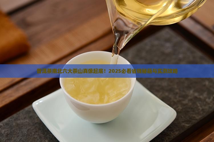 普洱茶南北六大茶山