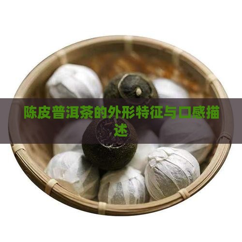 陈皮普洱茶的外形