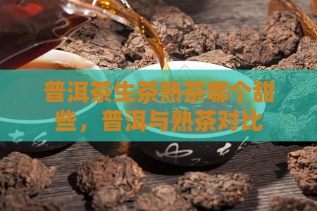 普洱茶生茶熟茶哪个甜些