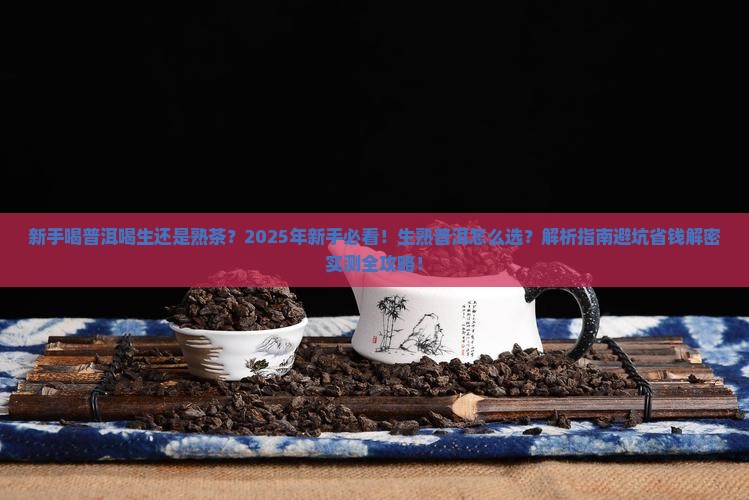 新手喝普洱喝生还是熟茶