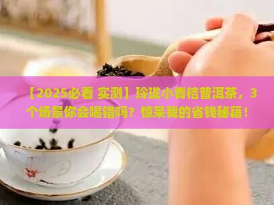 玲珑小青桔普洱茶