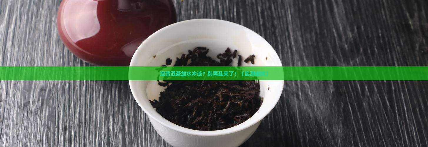 泡普洱茶加水冲淡