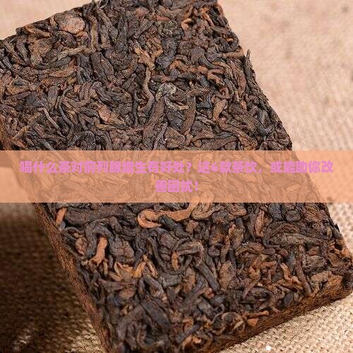 喝什么茶对前列腺增生有好处