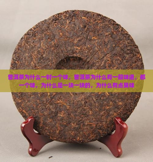 普洱茶为什么一时一个味