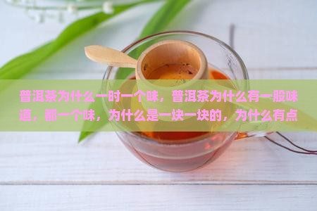 普洱茶为什么一时一个味