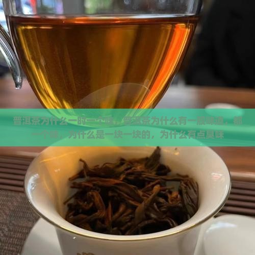 普洱茶为什么一时一个味