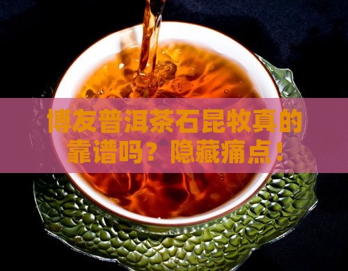 博友普洱茶石昆牧