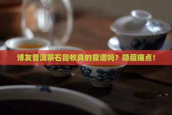 博友普洱茶石昆牧