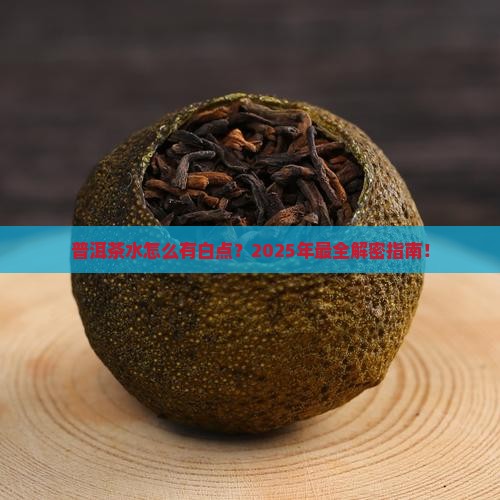 普洱茶水有白色漂浮物