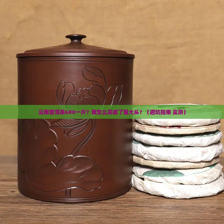 云南普洱茶680一斤