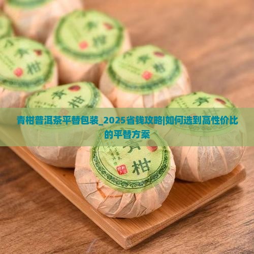 青柑普洱茶平替独立包装