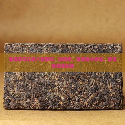 普洱茶可以煮八宝粥吗