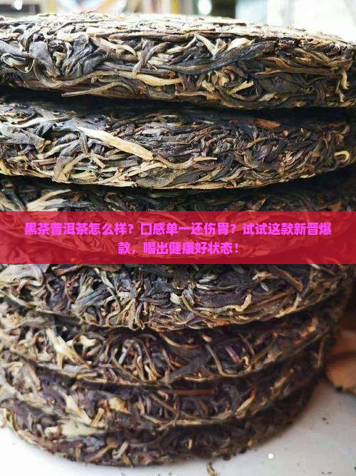 黑茶普洱茶怎么样