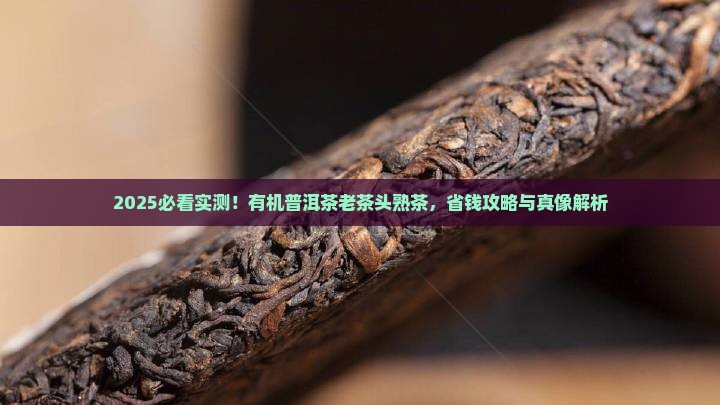 有机普洱茶老茶头熟茶