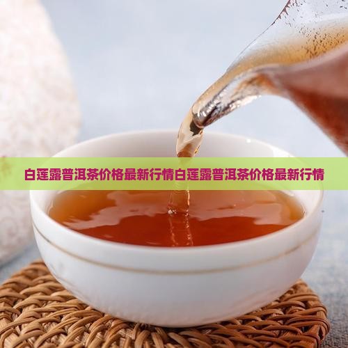 白莲露普洱茶价格