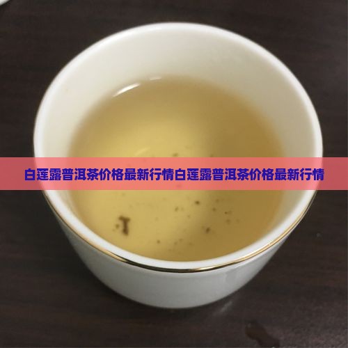 白莲露普洱茶价格