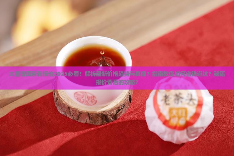 大益普洱茶官网新报价