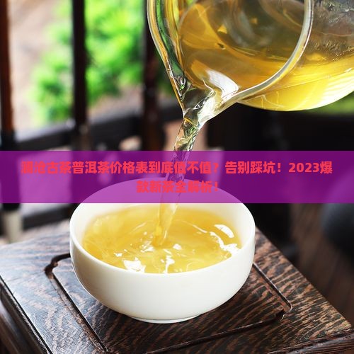 澜沧古茶普洱茶价格表