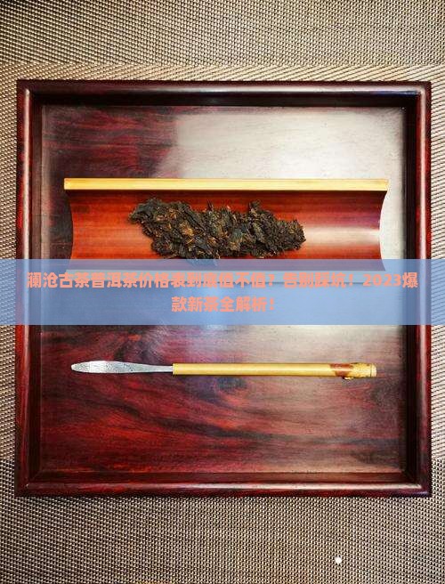 澜沧古茶普洱茶价格表