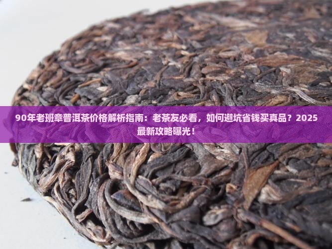 90年老班章普洱茶价格